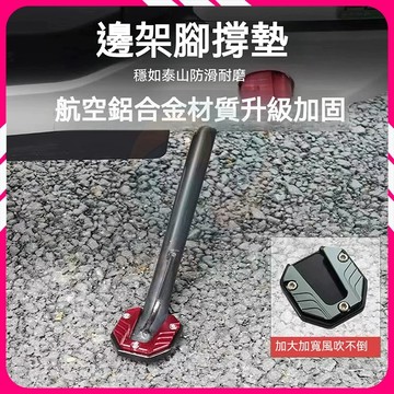 🔥台灣隔日達🔥機車側柱墊 電動車側柱底座 側柱支撐墊 側柱保護套 腳撐墊 機車側柱加大底座 鋁合金機車側柱墊 機車邊柱