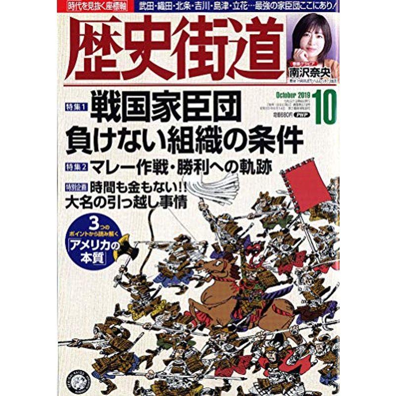 歴史街道2019年10月号 戦国家臣団 負けない組織の条件