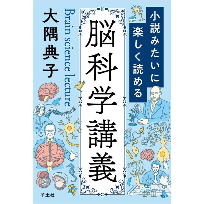 小説みたいに楽しく読める脳科学講義