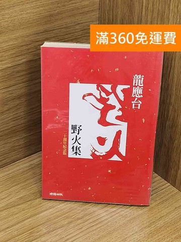 【雷根360免運】【送贈品】野火集  #七成新【Q-M1304】