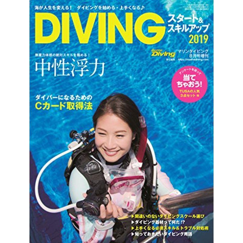 DIVING(ダイビング)スタートスキルアップ2019 2018年 08月号 雑誌