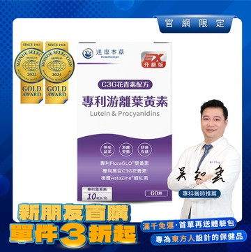 【新朋友首購價】專利游離葉黃素＋C3G花青素（60顆）【每會員限購1盒、1次】