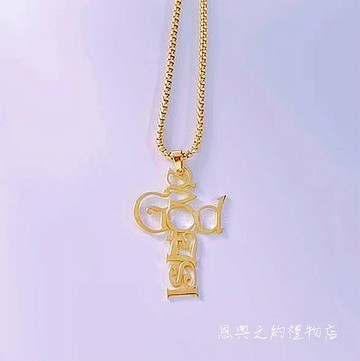 【恩典之約禮物店】God Is Love 獨家原創圖騰項鍊 -抗敏醫療鋼項鍊
