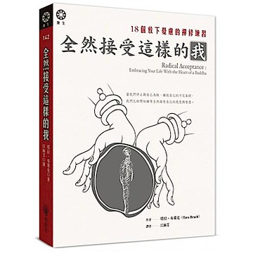 全然接受這樣的我【城邦讀書花園】