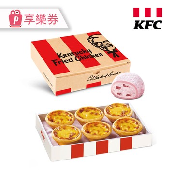 代收代付-KFC肯德基 原味蛋撻禮盒+草莓起司冰淇淋大福禮盒 享樂券_電子憑證