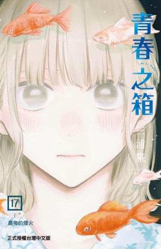 青春之箱（17）[二手書_全新]