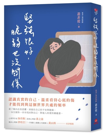 堅強很好，脆弱也沒關係：認識真實的自己，溫柔看待心底的傷，才能找到與這個[二手書_近全新]