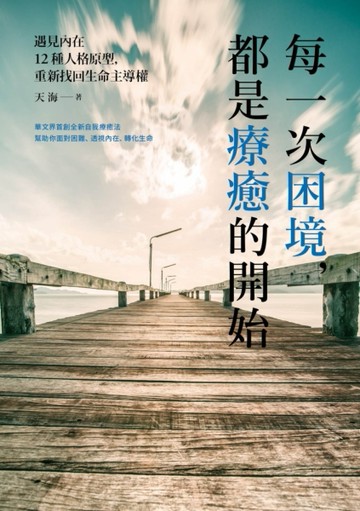 每一次困境，都是療癒的開始：遇見內在12種人格原型，重新找回生命主導權[二手書_良好]