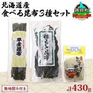 ふるさと納税 山田物産の昆布3種セット 棹前早煮 とろろ なが根 北海道釧路町産 北海道釧路町