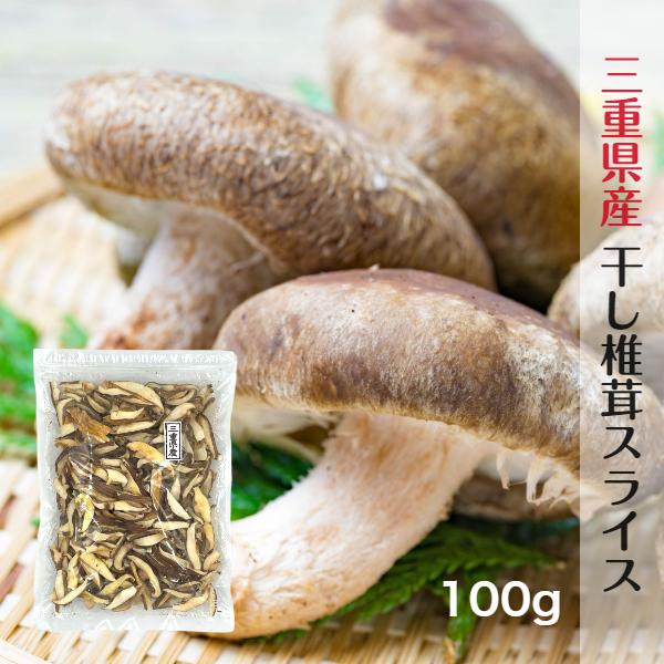 干し椎茸 三重県産 スライス 100g 無農薬 チャック付き袋 国産 しいたけ 干しシイタケ 干ししいたけ