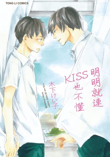 【電子書】明明就連KISS也不懂 (全)