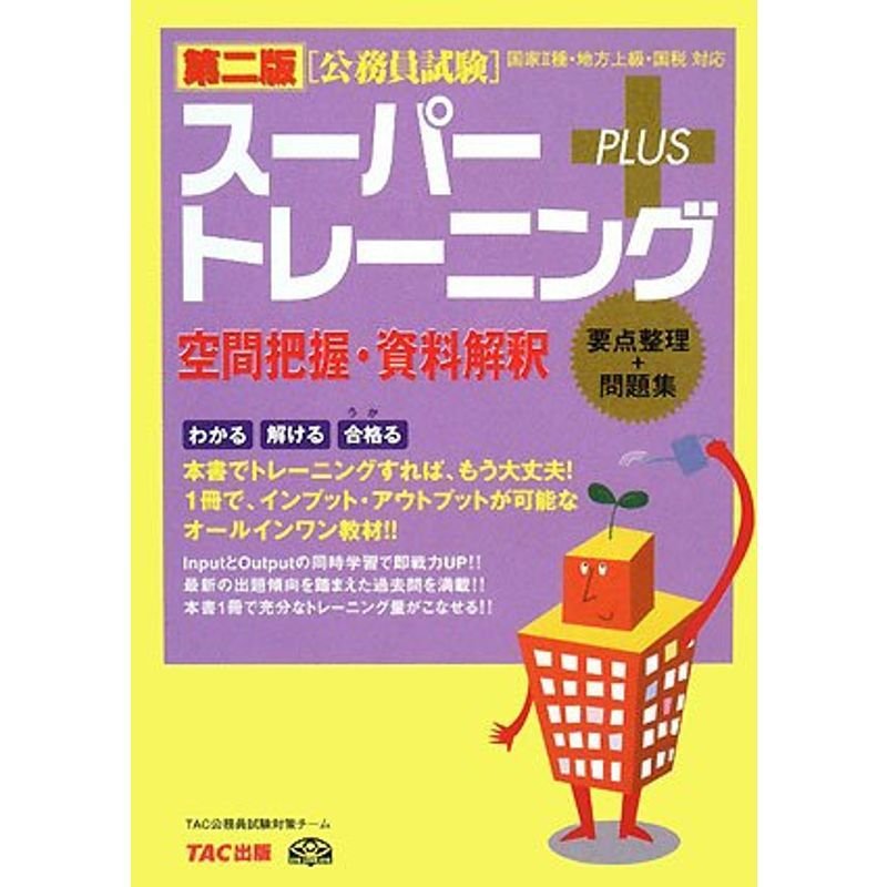 公務員試験スーパートレーニングプラス 空間把握・資料解釈