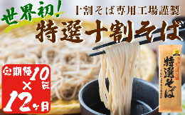 そば 特選そば 十割蕎麦 乾麺 20人前 × 12回  国産原料100%使用 十割そば専用工場謹製 山本食品 沖縄県への配送不可 信州 10割 蕎麦 ソバ 十割そば 信州そば 乾蕎麦 乾そば 年越しそば 小麦粉不使用 贈答 長野 246000円 長野県 飯綱町 [1709]