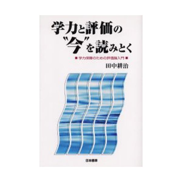 学力と評価の 今 を読みとく 学力保障のための評価論入門