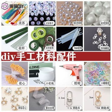 懶貓diy🔥 花桿花藝膠帶diy手作材料包配件扭扭棒有孔珍珠膠槍7mm膠棒流蘇 diy配件 DIY材料 手作材料