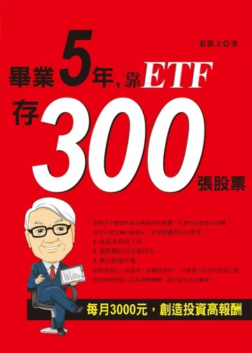 畢業5年靠ETF存300張股票[二手書_良好]