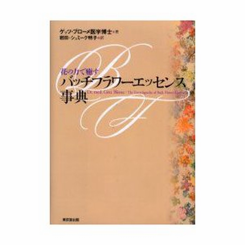 バッチフラワーエッセンス事典 : 花の力で癒す
