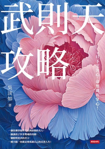 武則天攻略：一旦下定決心，命運就在掌心！