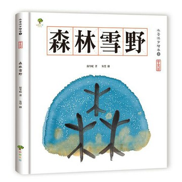 水墨漢字繪本3：森林雪野【會意篇】