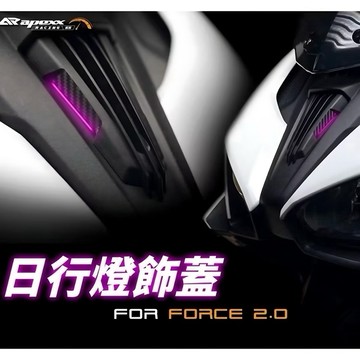 apexx 日行燈飾蓋 小燈飾蓋 定位燈飾蓋 日行燈 小燈 定位燈 飾蓋 適用 FORCE 2.0 FORCE 二代