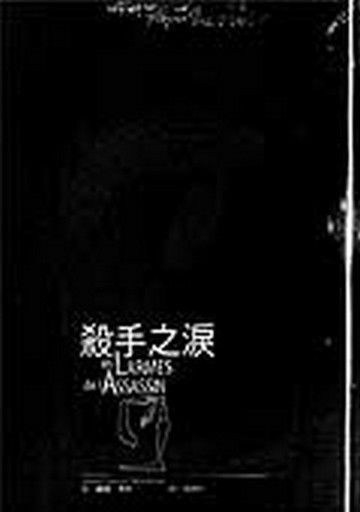 殺手之淚[二手書_良好]