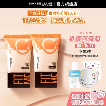 媚比琳 FIT ME水啵啵裸妝乳 (2入組) | 官方旗艦店