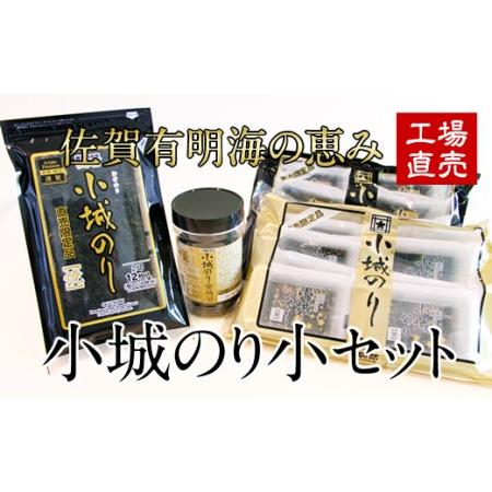 ふるさと納税 小城のり（小）セット 焼き海苔 味付け海苔 味のり A090-013 佐賀県小城市