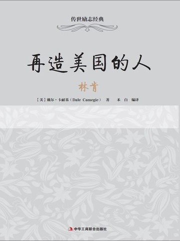【電子書】再造美国的人：林肯