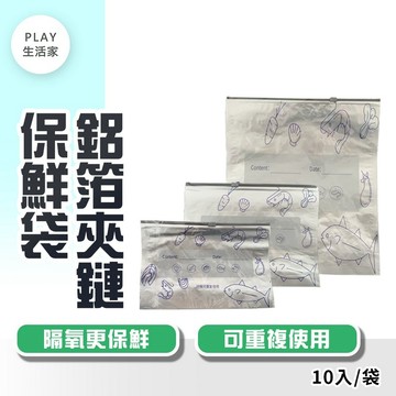 Play生活家【f80】鋁箔夾鏈保鮮袋 鋁箔密封袋 拉鏈式保鮮袋 肉類保鮮袋 冷凍密封袋 冷凍收納袋 冰箱保鮮袋 保鮮袋