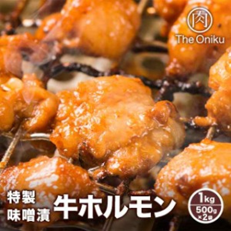 Oniku　バーベキュー　通販　LINEポイント最大1.0%GET　牛ホルモン　ホルモン焼　肉　1kg　LINEショッピング　牛肉　特製味噌漬　BBQ　(500g×2袋）焼肉　☆メーカー直送特価☆ﾜﾝﾙｰﾂThe　冷凍