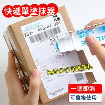 台灣出貨🔥快遞塗抹筆 信息消除消除器熱敏紙塗改液 熱敏紙消除神器 速幹防隱私字跡遮蓋泄密