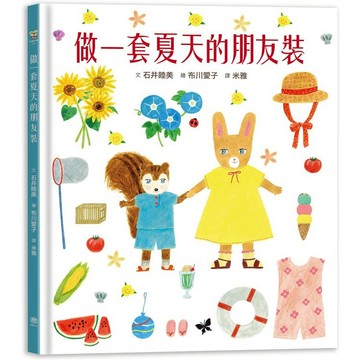 做一件夏天的朋友裝【書衣版】（附贈獨家設計一筆箋2入，共6款圖案隨機出貨）