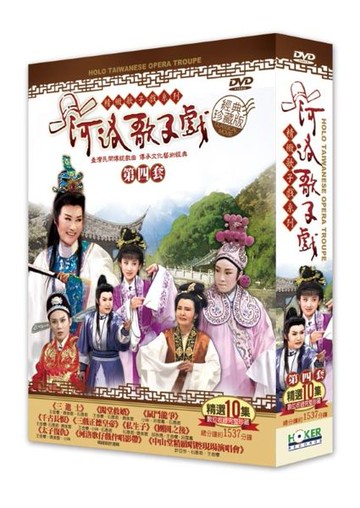 【停看聽音響唱片】【DVD】河洛歌仔戲第四套