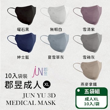 【郡昱Junyu】3D成人立體醫療口罩(XL)10片裝/袋；五袋組 (共7色/台灣製造)
