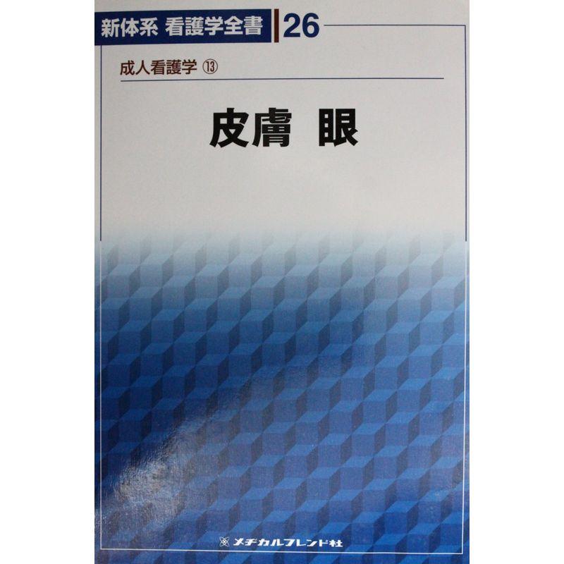 皮膚 眼 (新体系看護学全書)