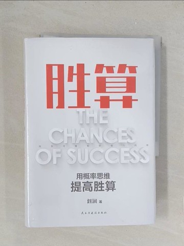 【書寶二手書T1／勵志_TLE】勝算_簡體_劉潤