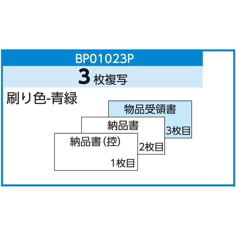 ヒサゴ BP01023P 納品書(物品受領書) 3P