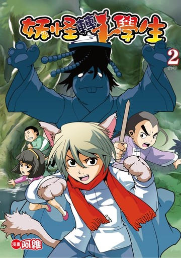 【電子書】妖怪轉學生(02)完