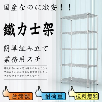 【鋼鐵人】荷重型波浪五層架 90x45x180公分 (電鉻)