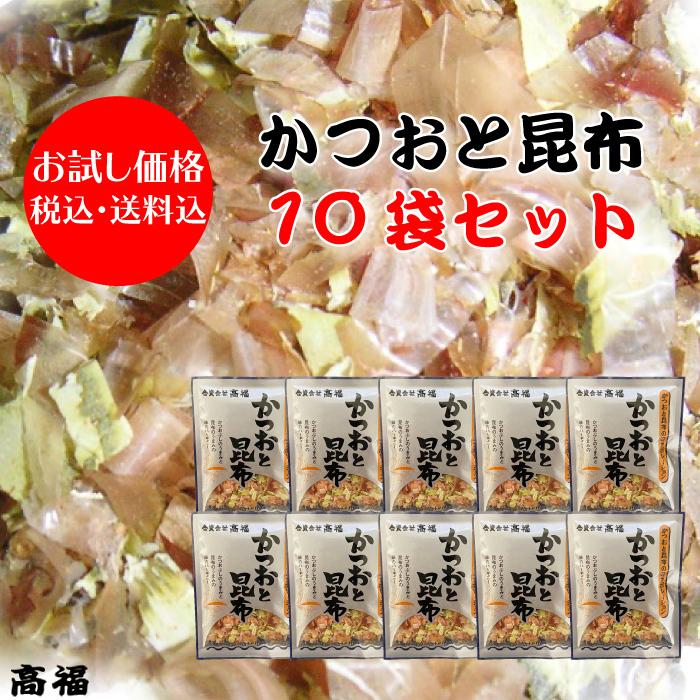 高福 かつおと昆布10袋 安心安全な 国産原料使用 お試し価格