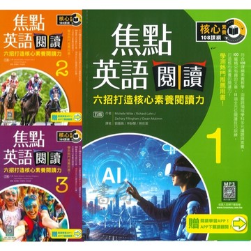寂天『焦點英語閱讀 』六招打造核心素養閱讀力 英文測驗 核心素養 108課綱● 大書局 網路線上書店 您升學的好夥伴!