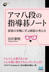 アマ八段の指導碁ノート 置碁の実戦に学ぶ囲碁の考え方 [本]