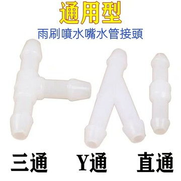 [台灣現貨] 雨刷三通管  雨刷噴水管  噴水接頭   直通型    三通 y接   T字型噴水管