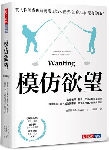模仿欲望：從人性深處理解商業、政治、經濟、社會現象，還有你自己【城邦讀書花園】