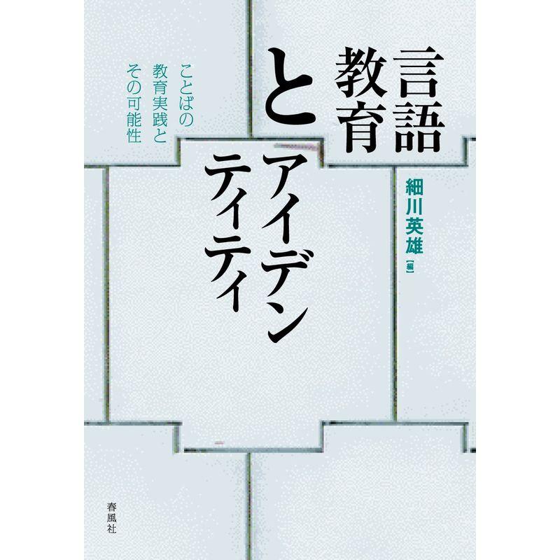 言語教育とアイデンティティ?ことばの教育実践とその可能性