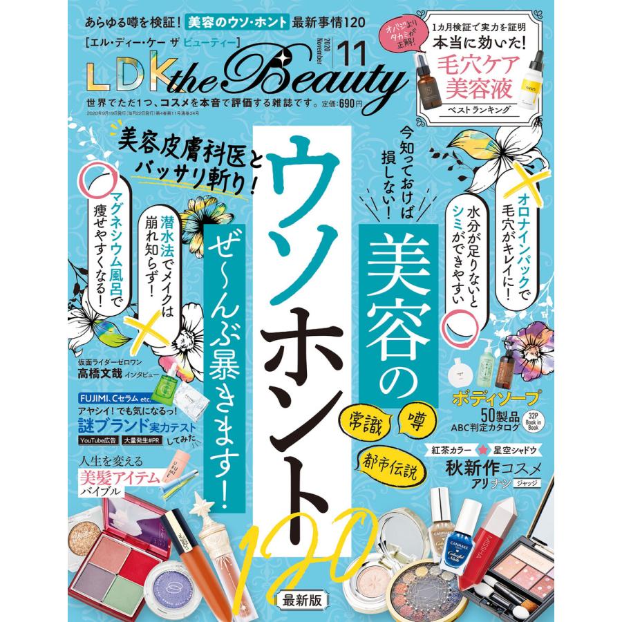 LDK the Beauty (エル・ディー・ケー ザ ビューティー)2020年11月号 電子書籍版   編:LDK the Beauty編集部