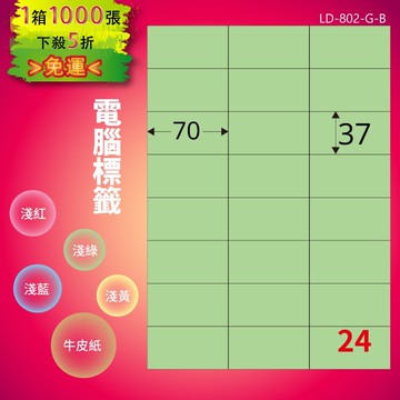 《勁媽媽商城》龍德 電腦標籤紙 24格 LD-802-G-B  淺綠 1000張  影印 雷射 噴墨 貼紙