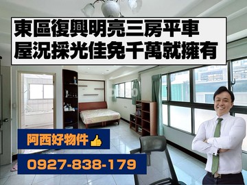 西有件｜東區低總價明亮淨潔三房含平車｜台南市東區中華東路二段
