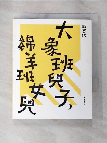 【書寶二手書T7／文學_BGR】大象班兒子，綿羊班女兒_游書珣