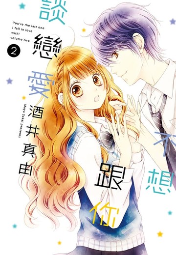 【電子書】不想跟你談戀愛(02)